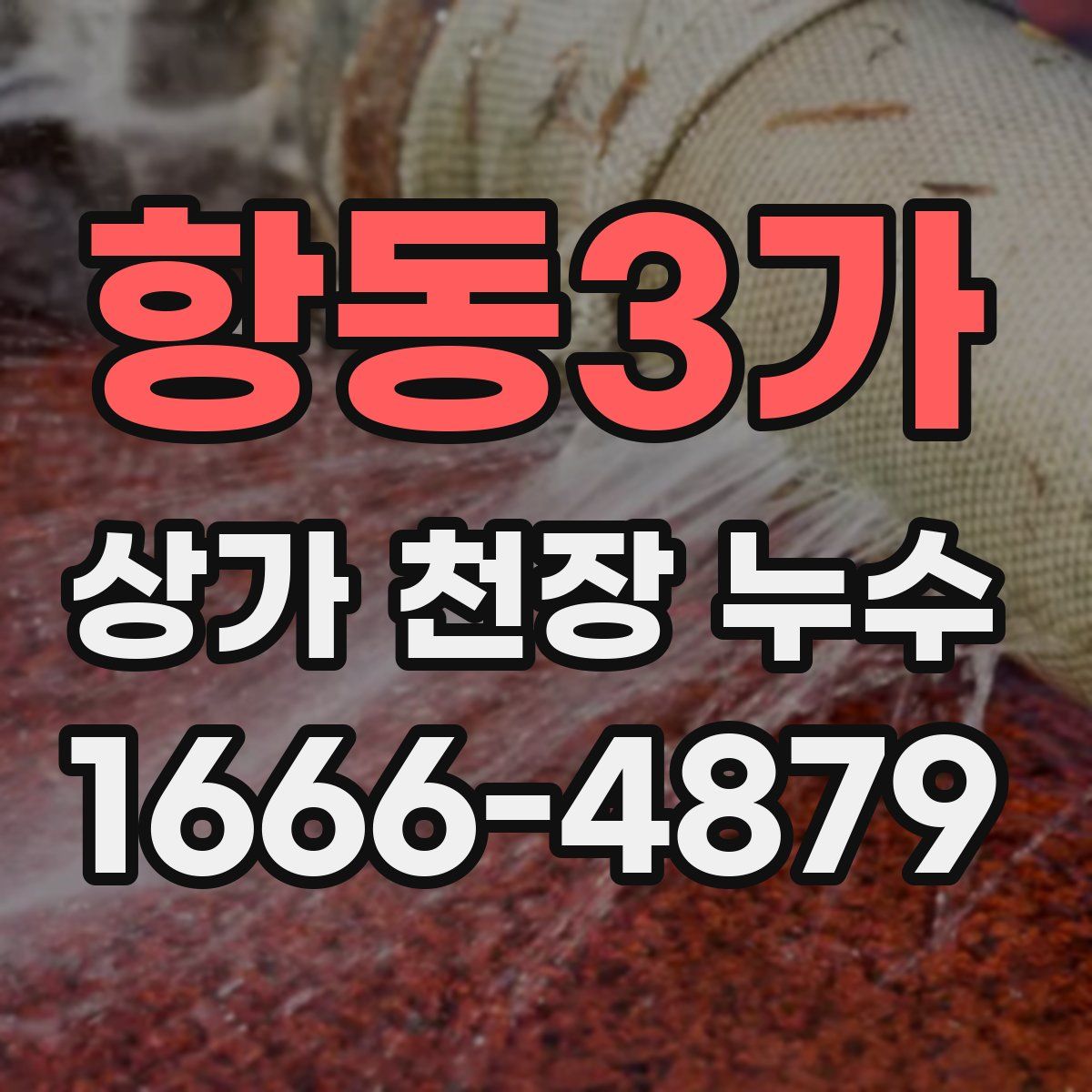 항동3가 상가 천장 누수