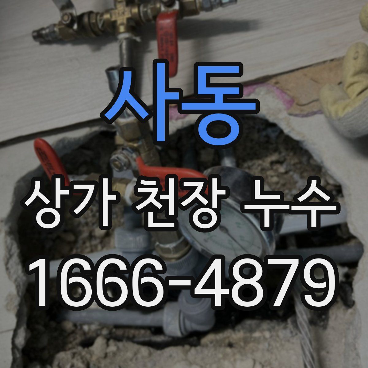 사동 상가 천장 누수
