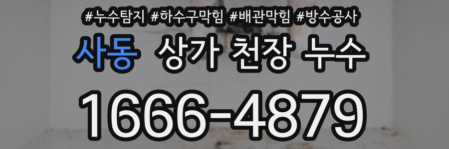 사동 상가 천장 누수