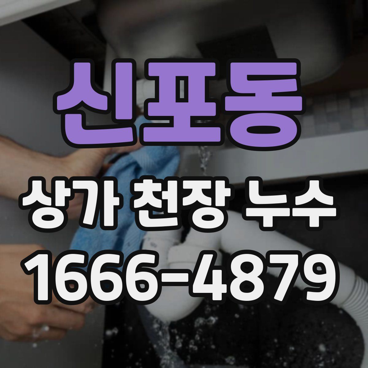 신포동 상가 천장 누수