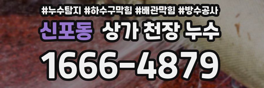 신포동 상가 천장 누수