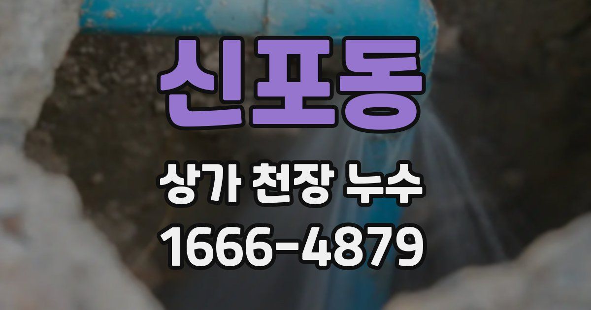 신포동 상가 천장 누수
