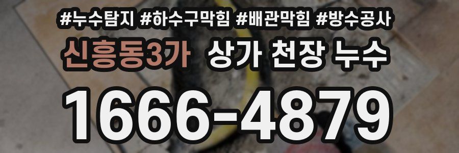 신흥동3가 상가 천장 누수