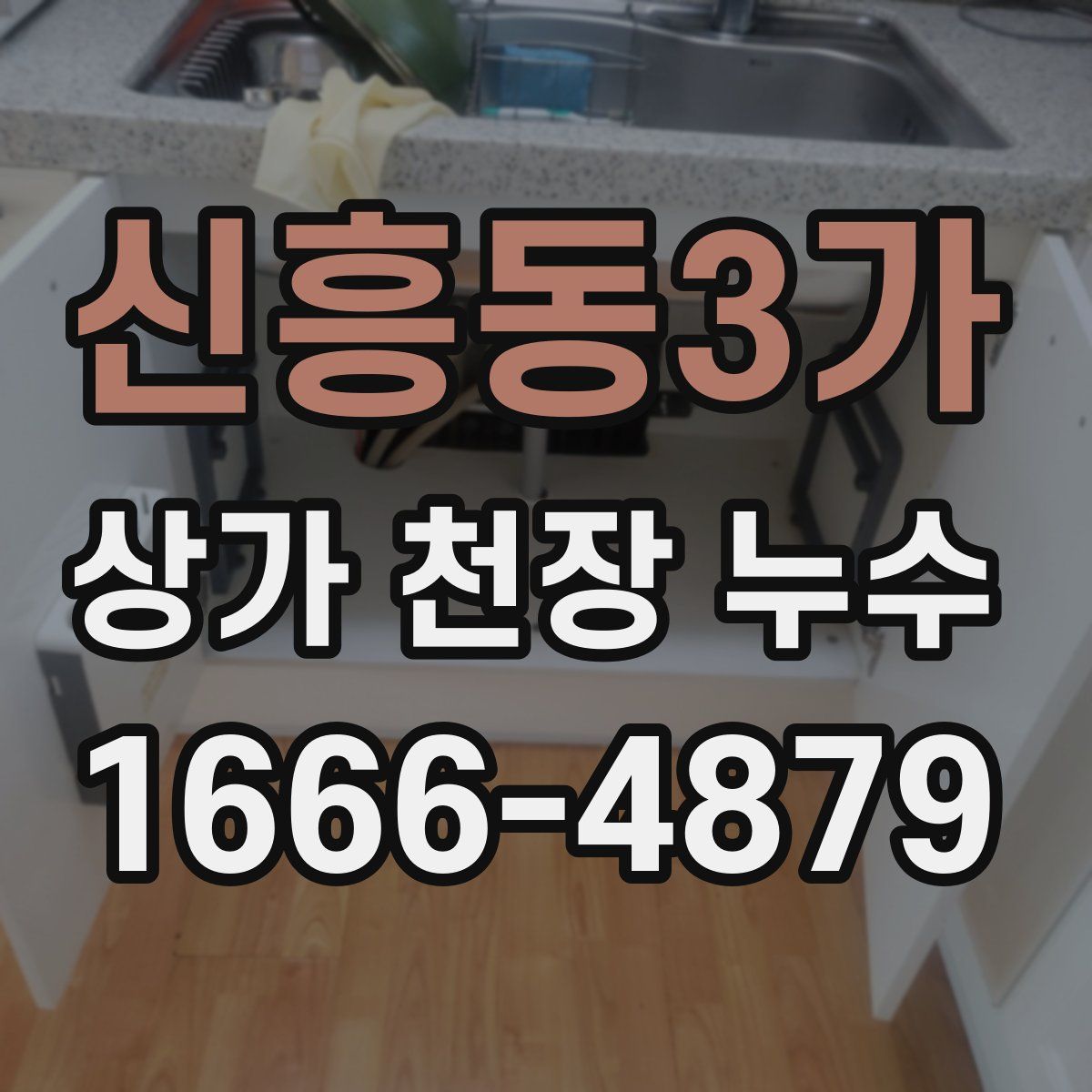 신흥동3가 상가 천장 누수