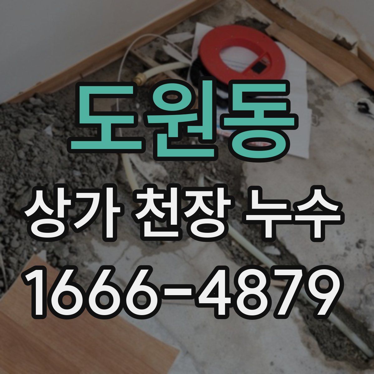 도원동 상가 천장 누수