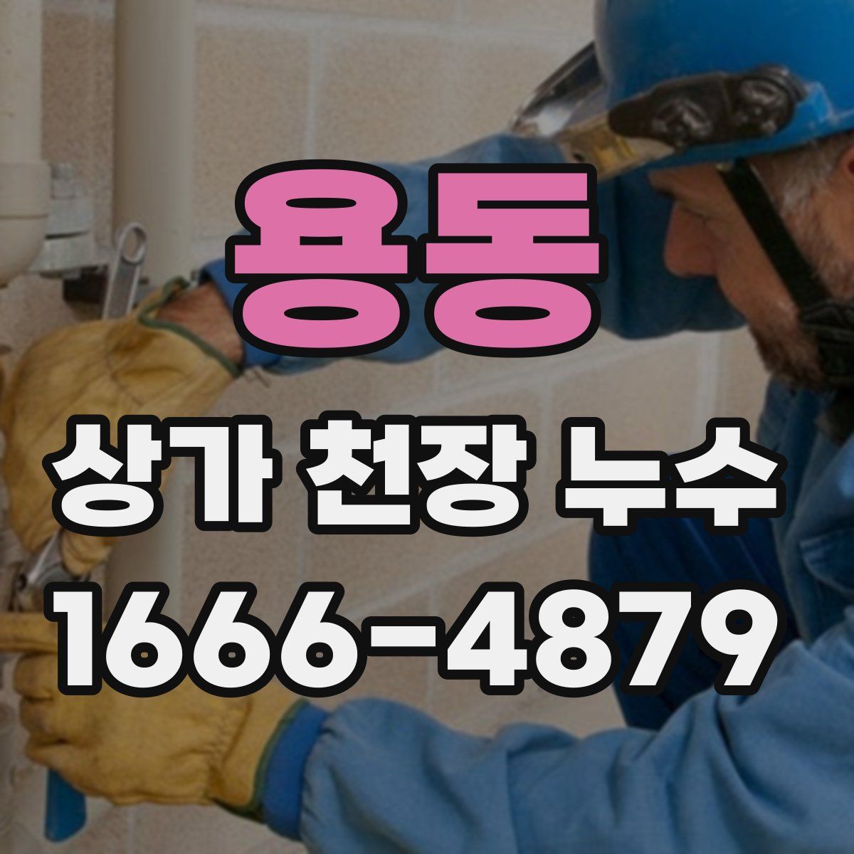 용동 상가 천장 누수