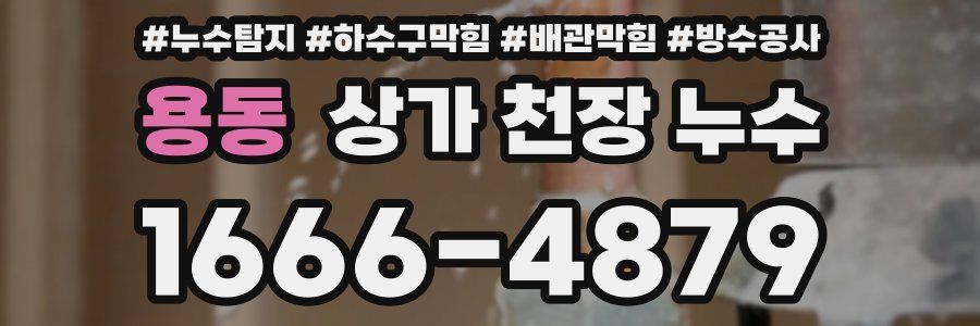 용동 상가 천장 누수