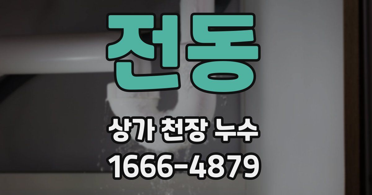 전동 상가 천장 누수