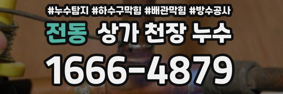 전동 상가 천장 누수