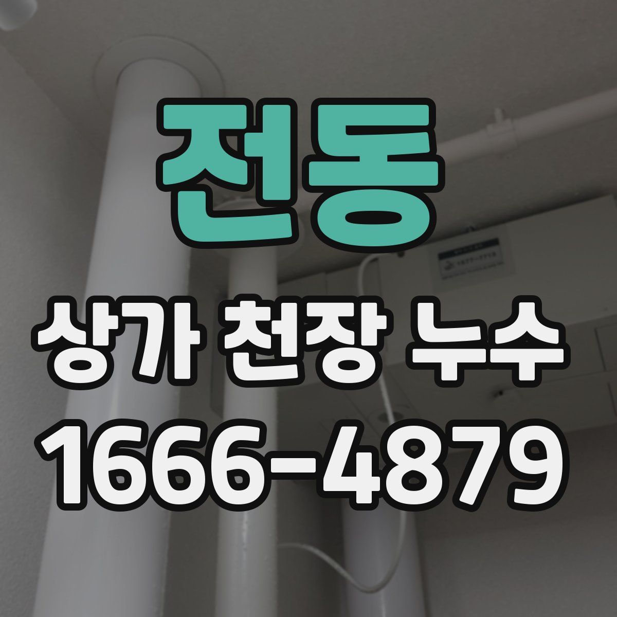 전동 상가 천장 누수