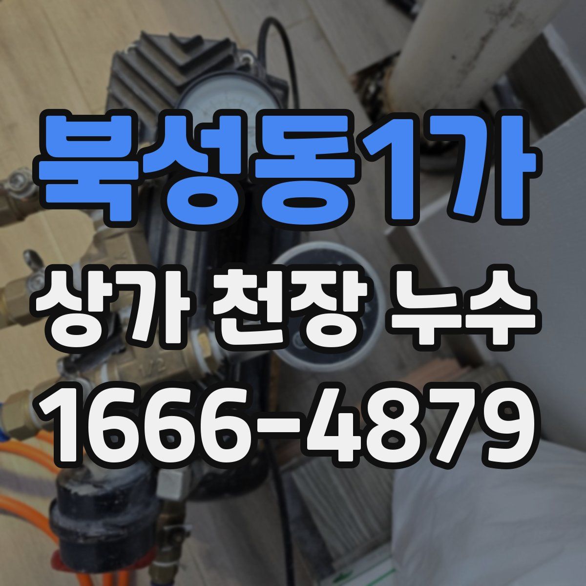 북성동1가 상가 천장 누수