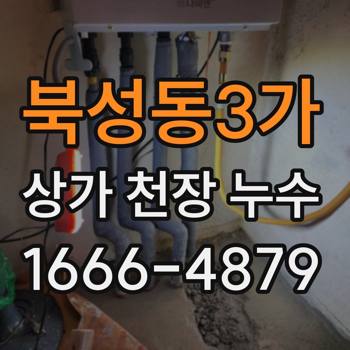북성동3가 상가 천장 누수