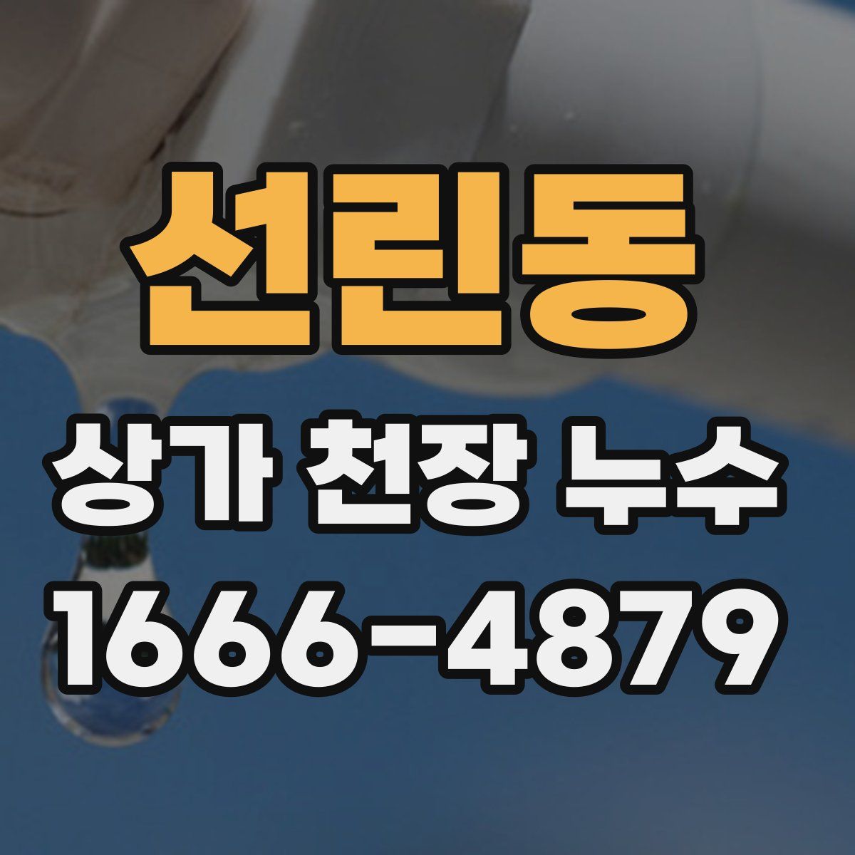 선린동 상가 천장 누수