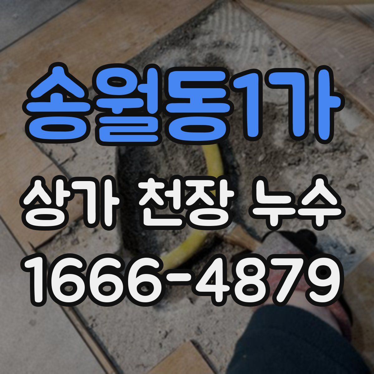 송월동1가 상가 천장 누수