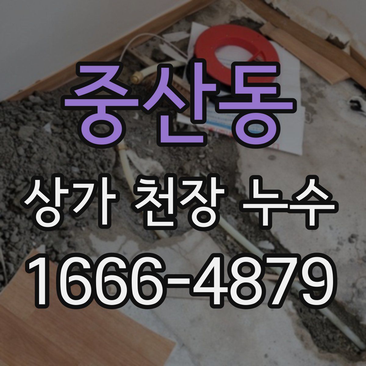 중산동 상가 천장 누수
