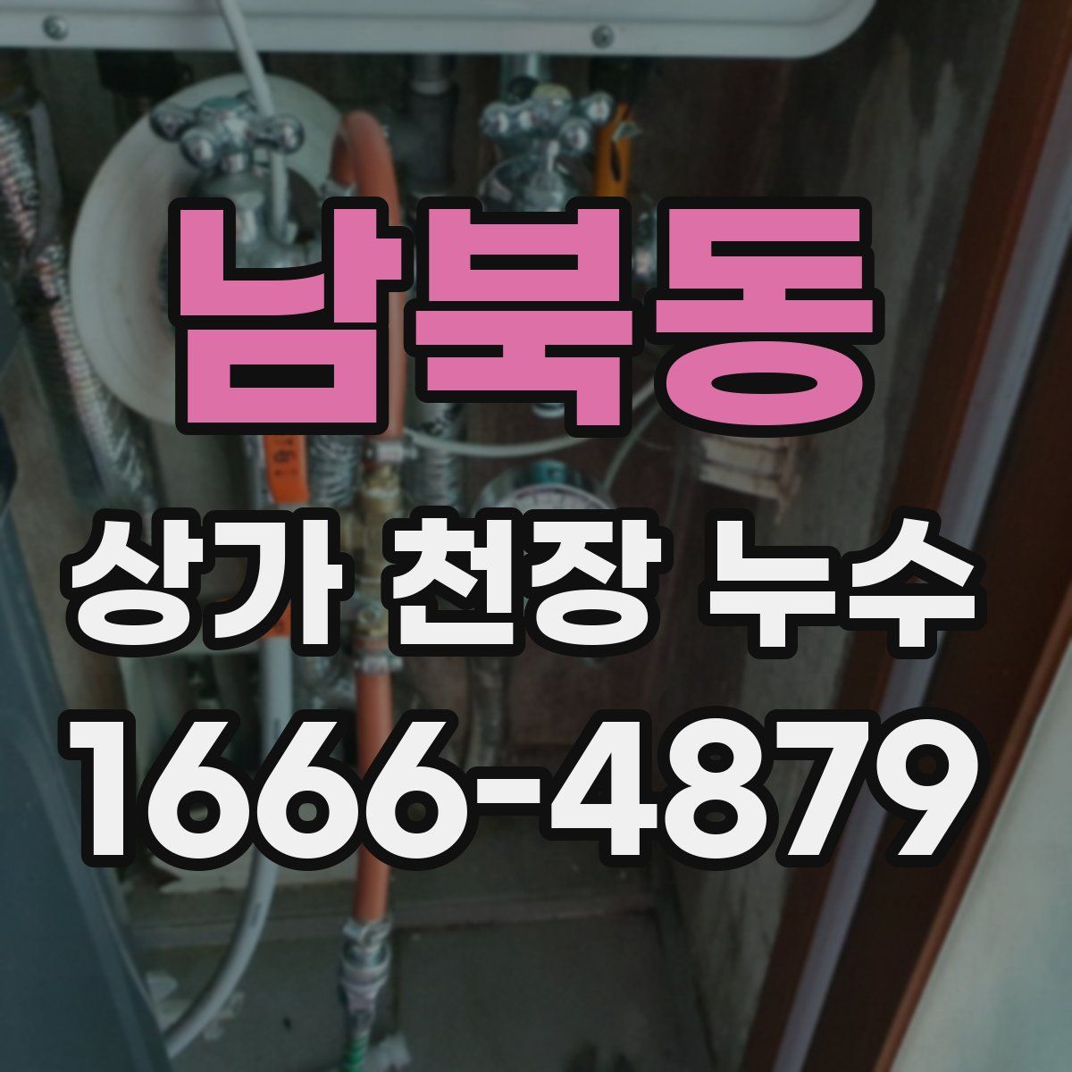 남북동 상가 천장 누수