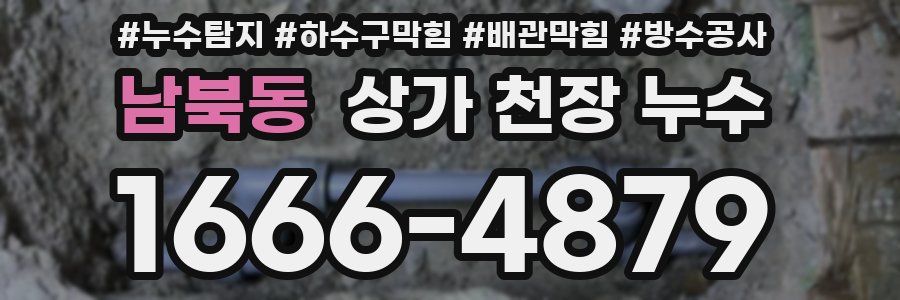 남북동 상가 천장 누수