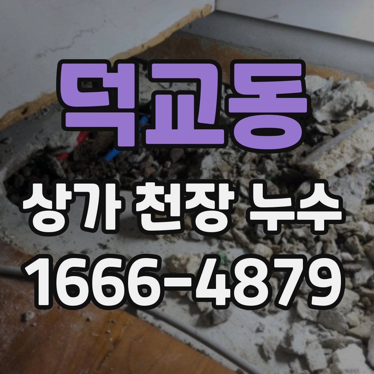덕교동 상가 천장 누수