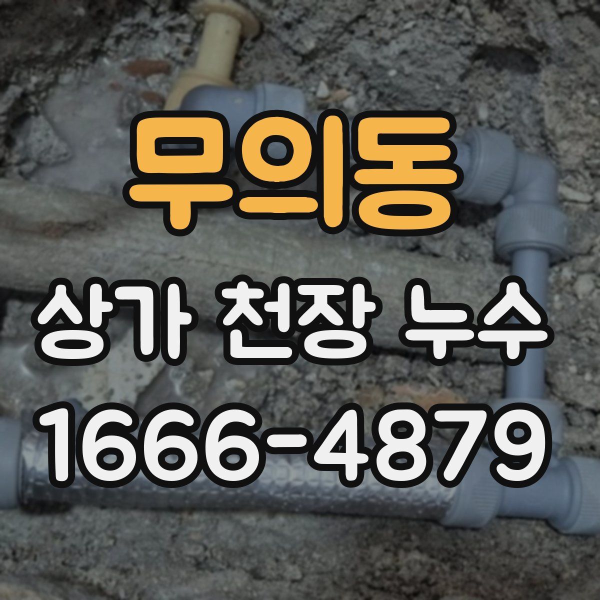 무의동 상가 천장 누수