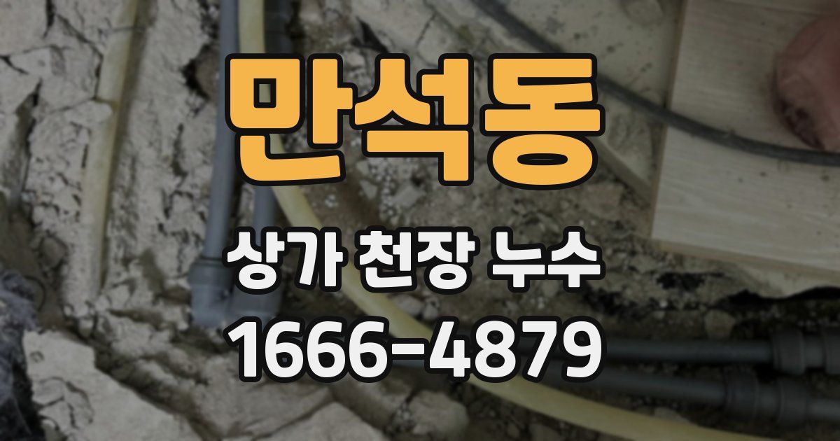만석동 상가 천장 누수