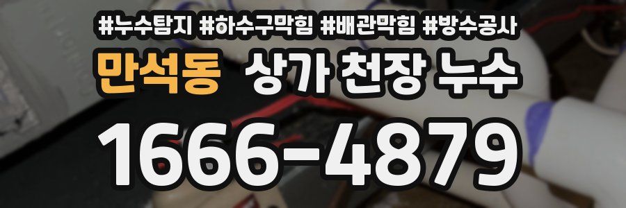 만석동 상가 천장 누수