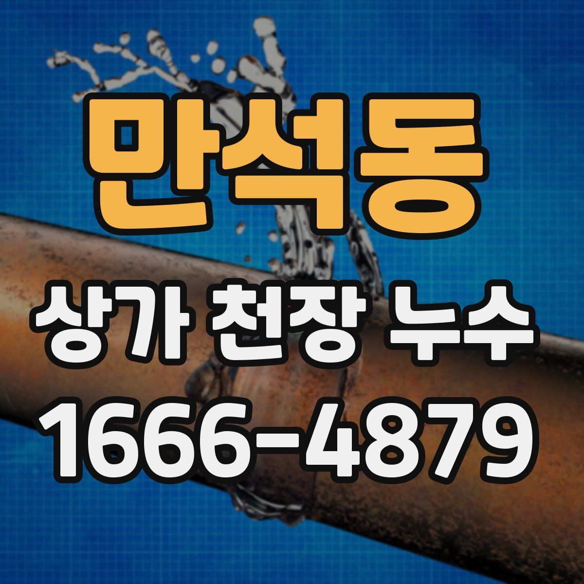 만석동 상가 천장 누수