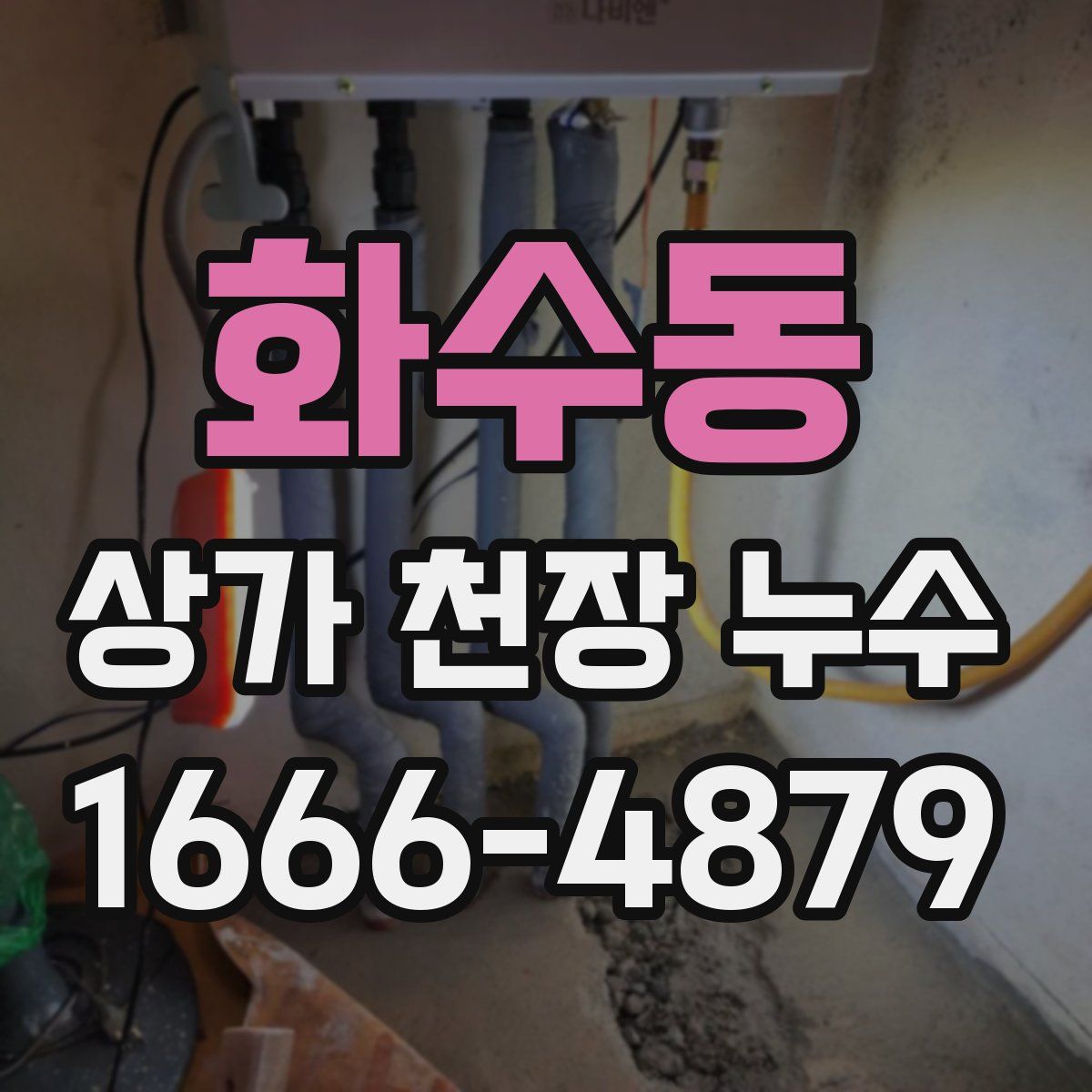 화수동 상가 천장 누수