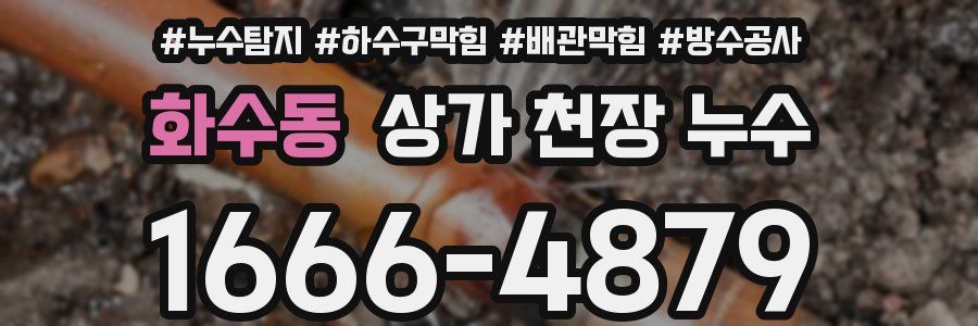 화수동 상가 천장 누수