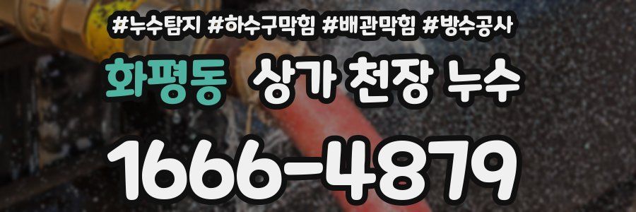 화평동 상가 천장 누수