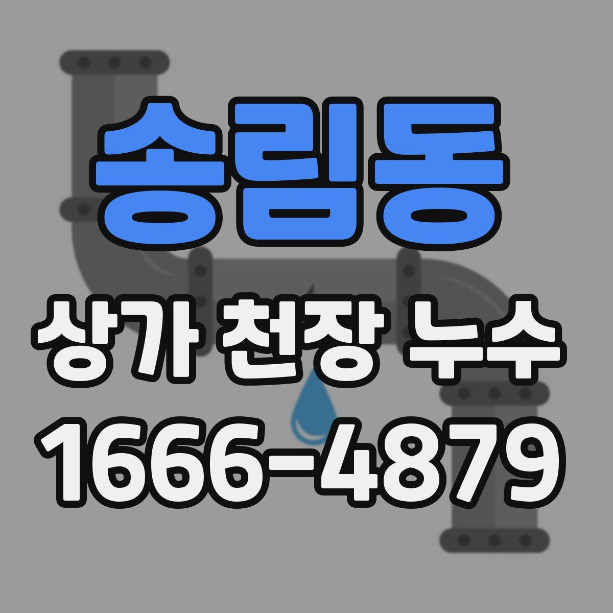 송림동 상가 천장 누수