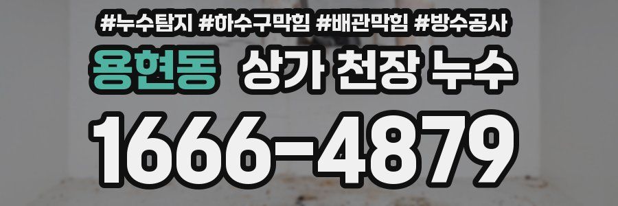 용현동 상가 천장 누수