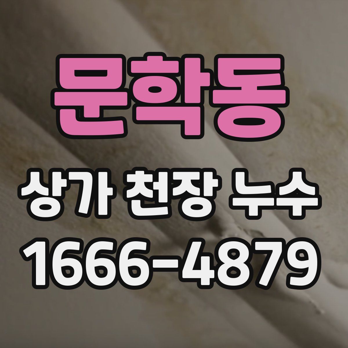 문학동 상가 천장 누수