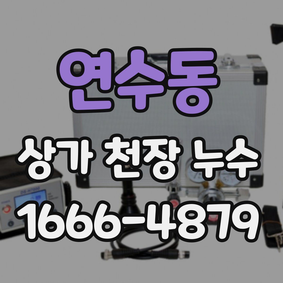 연수동 상가 천장 누수