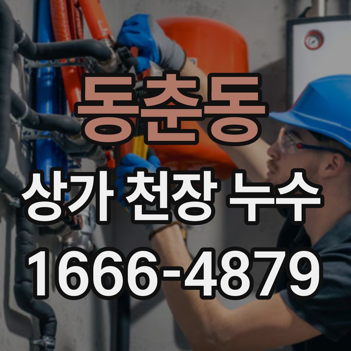 동춘동 상가 천장 누수