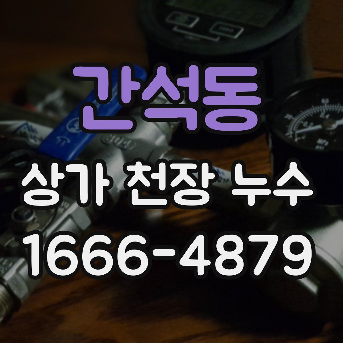 간석동 상가 천장 누수