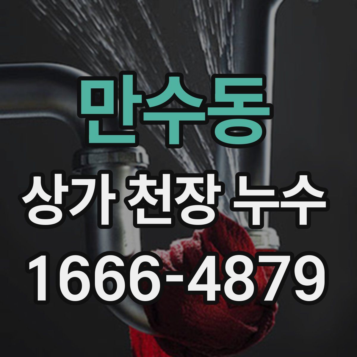 만수동 상가 천장 누수