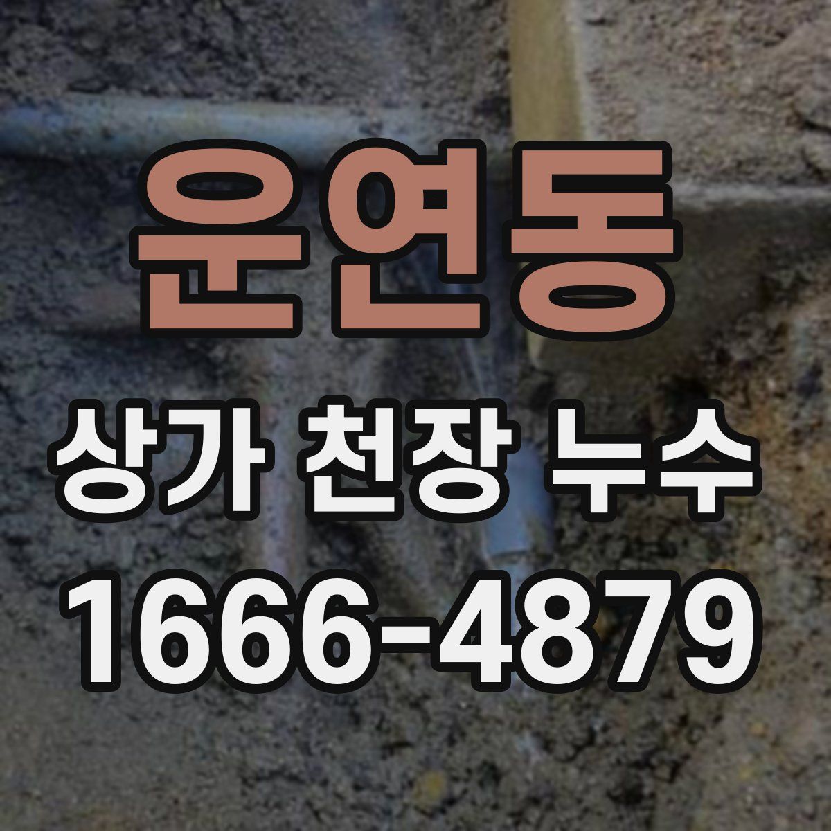 운연동 상가 천장 누수