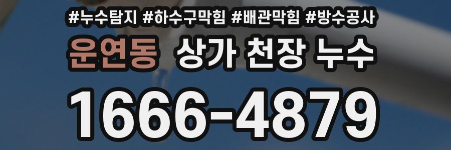운연동 상가 천장 누수