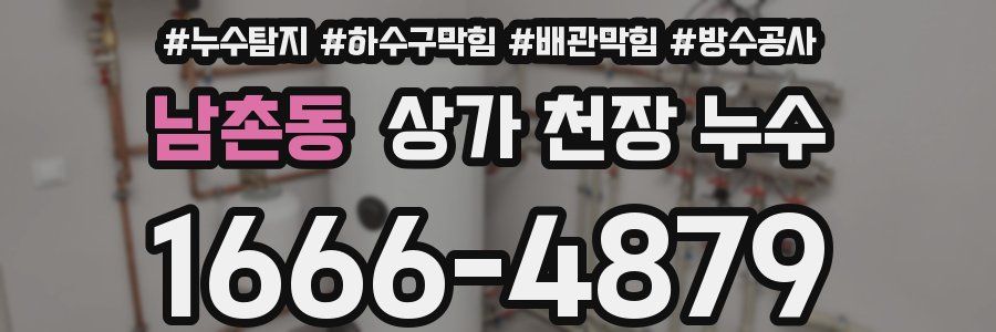 남촌동 상가 천장 누수
