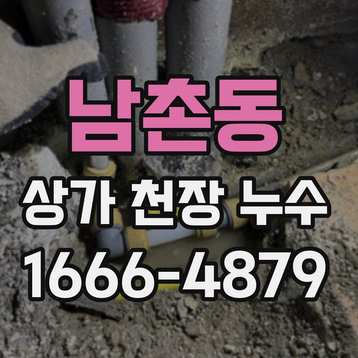 남촌동 상가 천장 누수