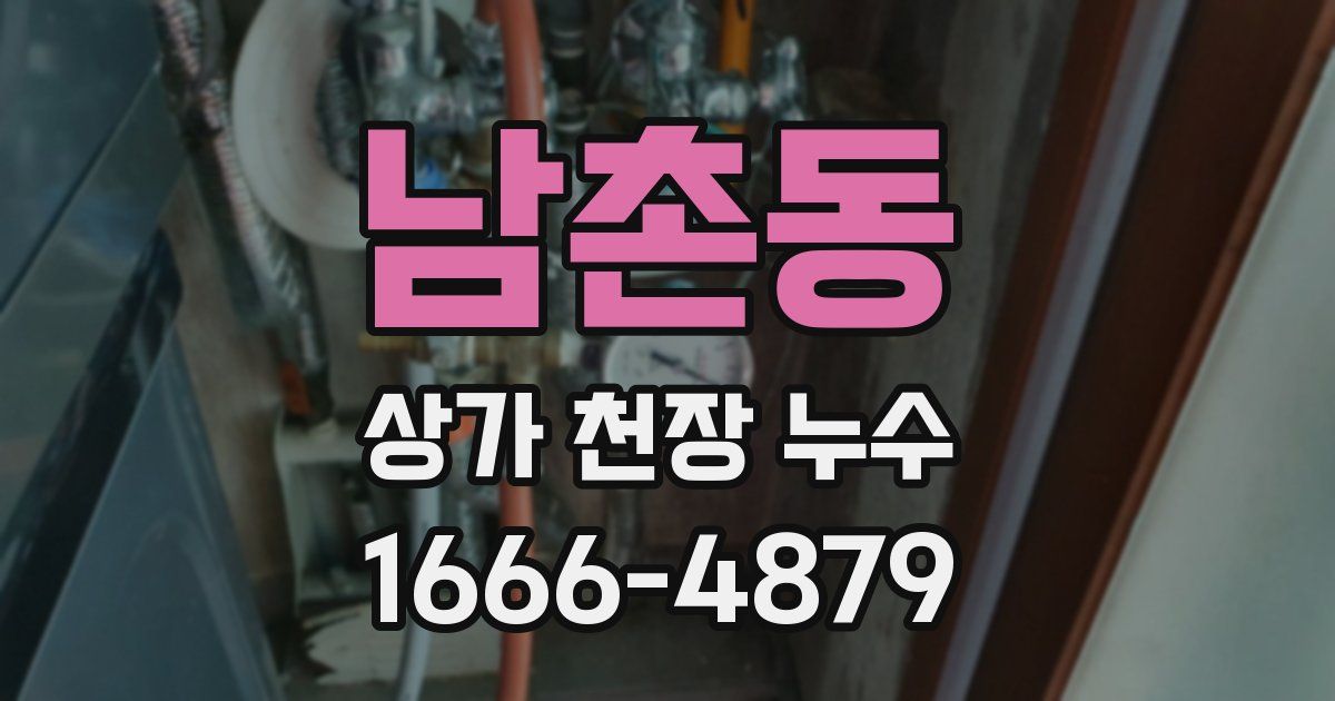 남촌동 상가 천장 누수