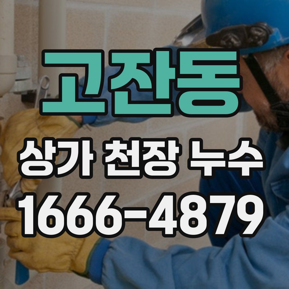 고잔동 상가 천장 누수