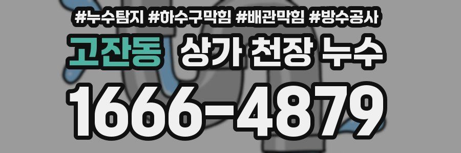 고잔동 상가 천장 누수