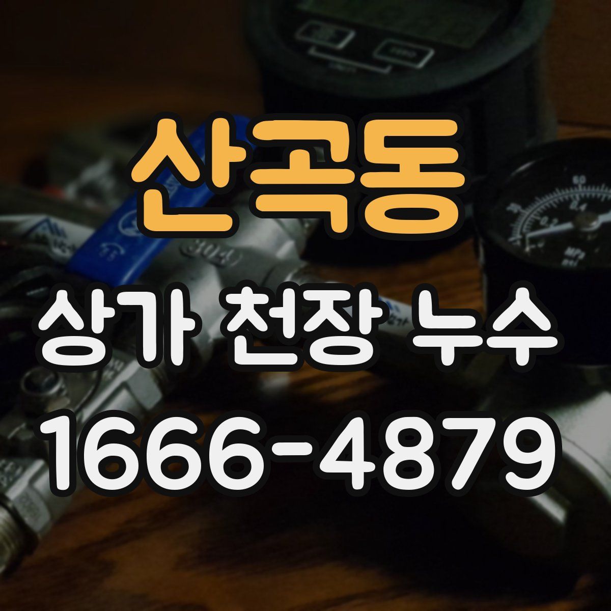 산곡동 상가 천장 누수