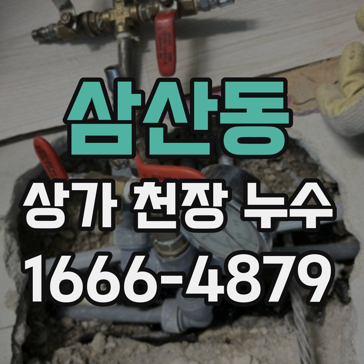삼산동 상가 천장 누수