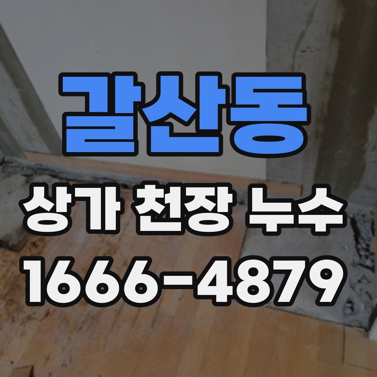 갈산동 상가 천장 누수