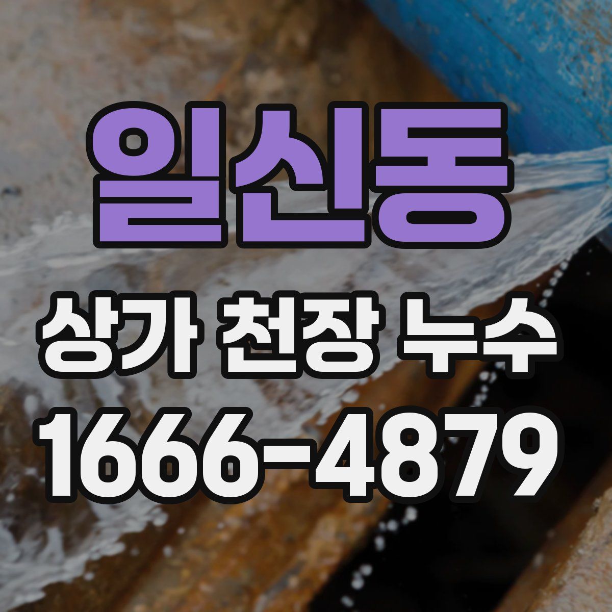 일신동 상가 천장 누수