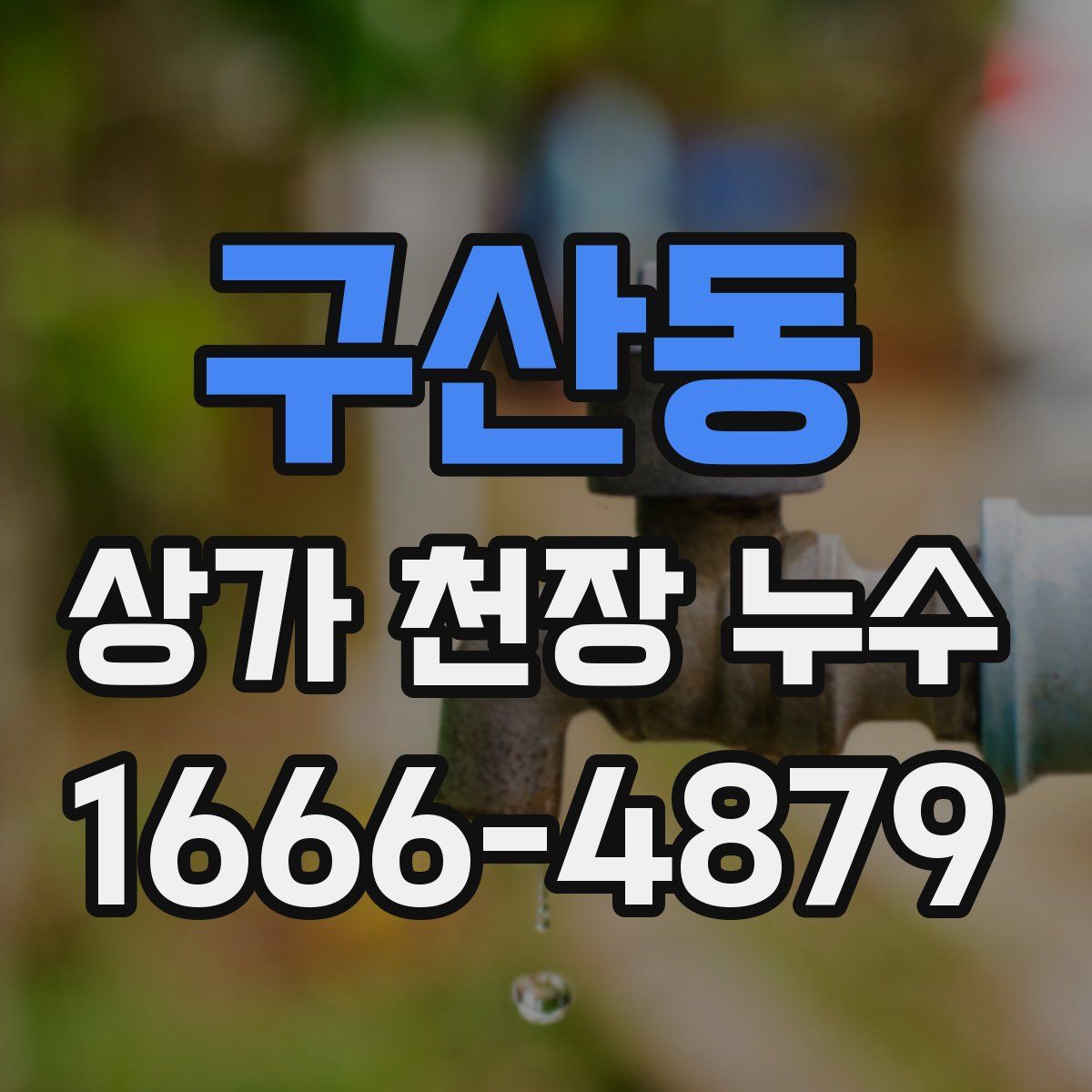 구산동 상가 천장 누수