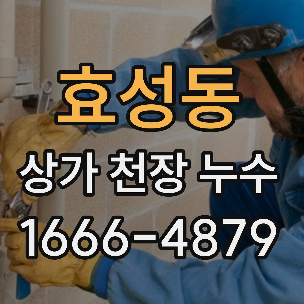 효성동 상가 천장 누수