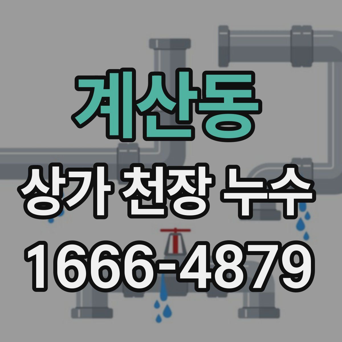 계산동 상가 천장 누수